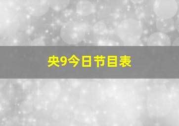 央9今日节目表