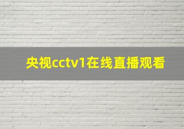 央视cctv1在线直播观看