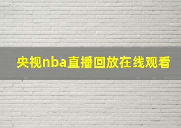 央视nba直播回放在线观看