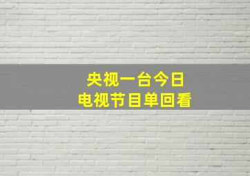 央视一台今日电视节目单回看