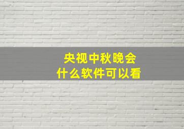 央视中秋晚会什么软件可以看