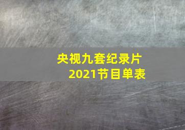 央视九套纪录片2021节目单表