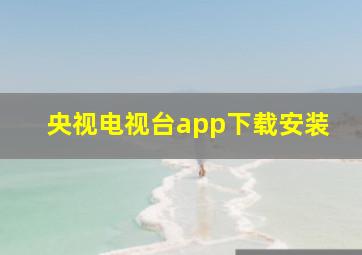 央视电视台app下载安装