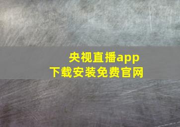 央视直播app下载安装免费官网