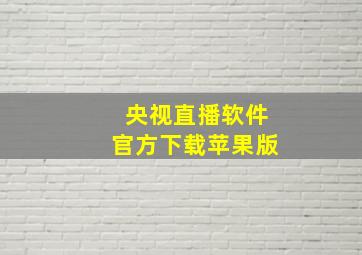 央视直播软件官方下载苹果版