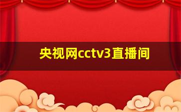 央视网cctv3直播间