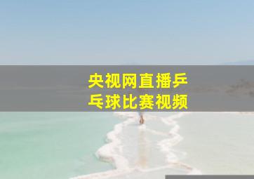 央视网直播乒乓球比赛视频