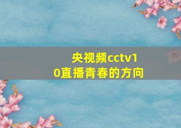 央视频cctv10直播青春的方向