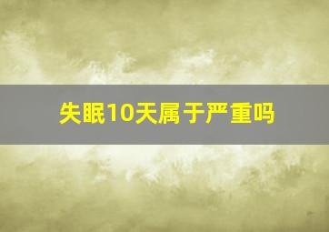 失眠10天属于严重吗