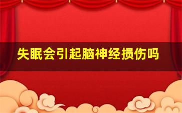 失眠会引起脑神经损伤吗