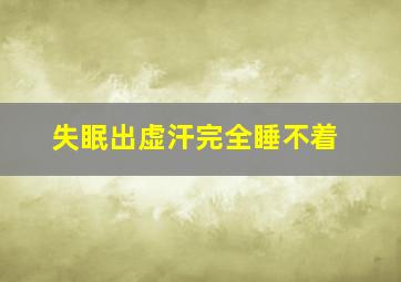 失眠出虚汗完全睡不着