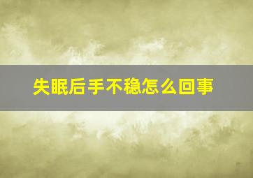 失眠后手不稳怎么回事