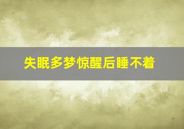 失眠多梦惊醒后睡不着