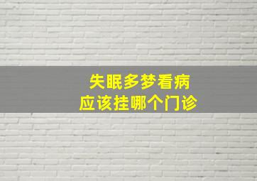 失眠多梦看病应该挂哪个门诊