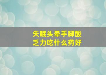 失眠头晕手脚酸乏力吃什么药好