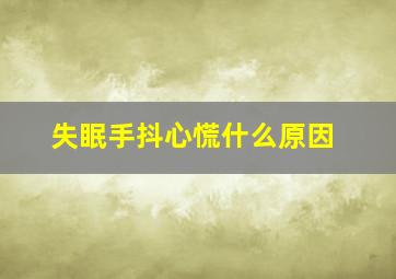 失眠手抖心慌什么原因