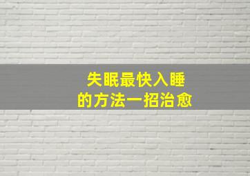 失眠最快入睡的方法一招治愈