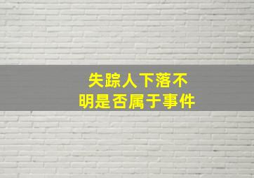 失踪人下落不明是否属于事件