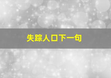 失踪人口下一句