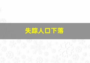 失踪人口下落