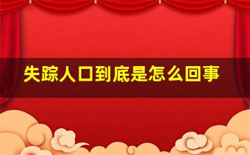 失踪人口到底是怎么回事