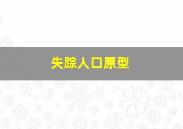 失踪人口原型