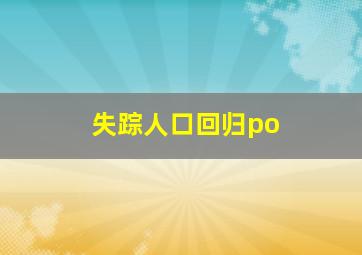 失踪人口回归po