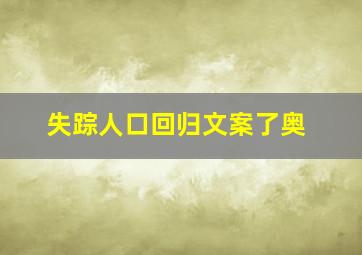 失踪人口回归文案了奥