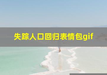 失踪人口回归表情包gif