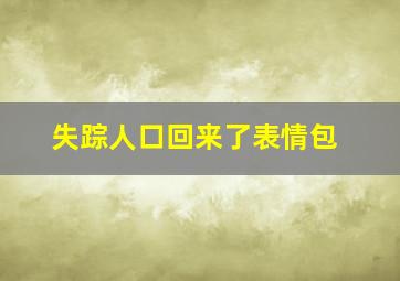 失踪人口回来了表情包