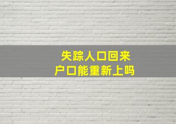 失踪人口回来户口能重新上吗