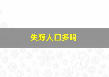 失踪人口多吗