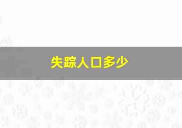 失踪人口多少