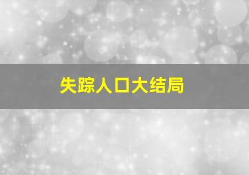 失踪人口大结局