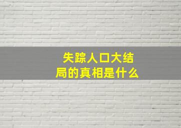 失踪人口大结局的真相是什么