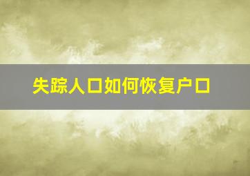 失踪人口如何恢复户口