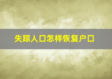 失踪人口怎样恢复户口