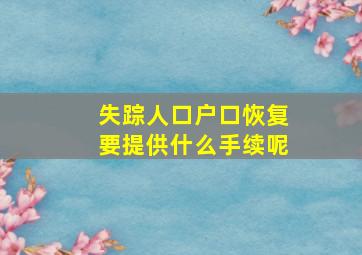 失踪人口户口恢复要提供什么手续呢