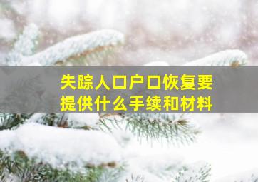 失踪人口户口恢复要提供什么手续和材料