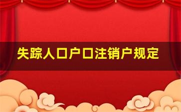 失踪人口户口注销户规定