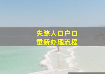 失踪人口户口重新办理流程