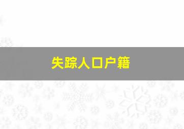 失踪人口户籍