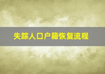 失踪人口户籍恢复流程