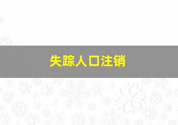 失踪人口注销