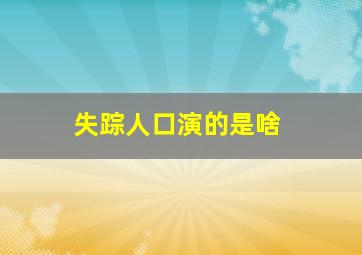 失踪人口演的是啥