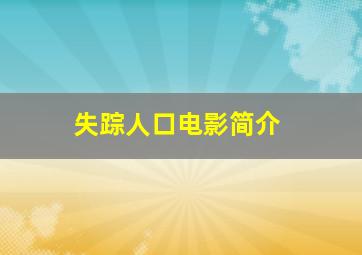 失踪人口电影简介