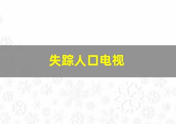 失踪人口电视