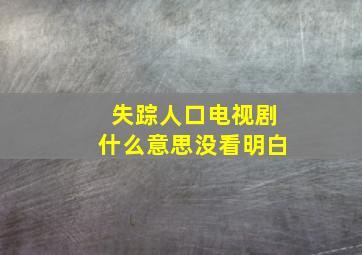 失踪人口电视剧什么意思没看明白