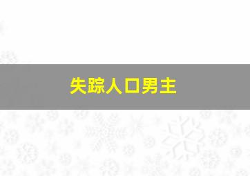 失踪人口男主