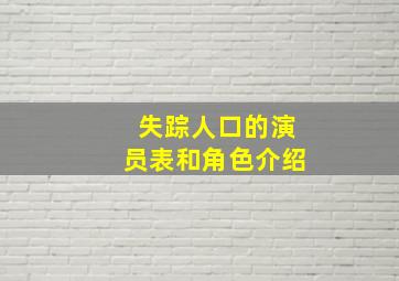 失踪人口的演员表和角色介绍